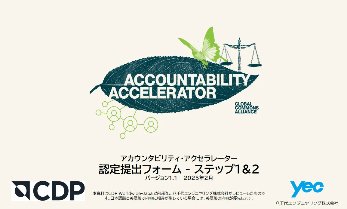 「認定提出フォーム ― ステップ1&2」表紙(出所:Science Based Targets Network)