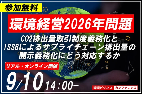 議論の中心は「環境経営2026年問題」（出所：宣伝会議）