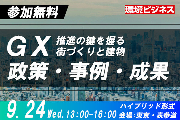 GX推進の鍵を握る街づくりと建物　政策・事例・成果（ハイブリッド）