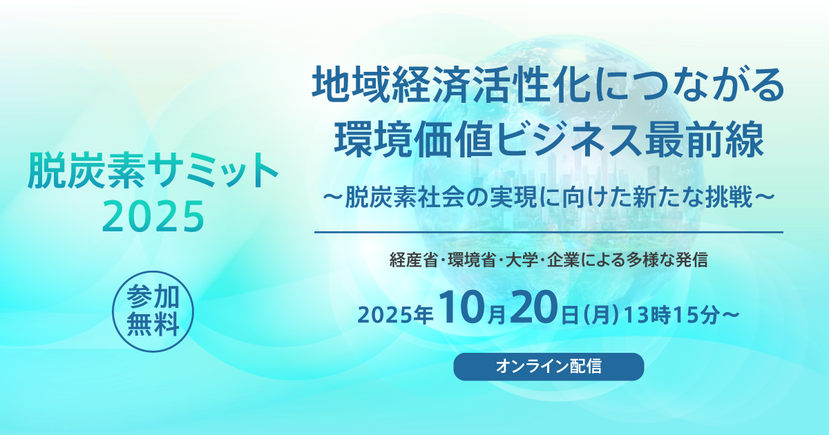 エナリス 脱炭素サミット2025（オンライン）