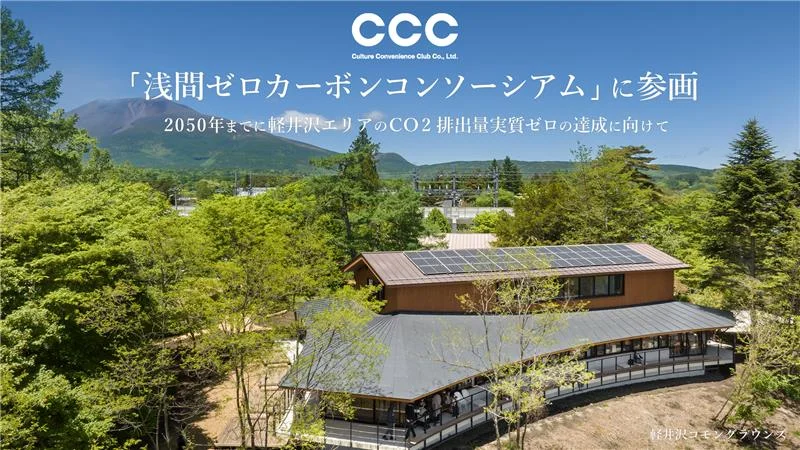 浅間ゼロカーボンコンソーシアム」の会員企業は西武HDほか6社（出所：カルチュア・コンビニエンス・クラブ）