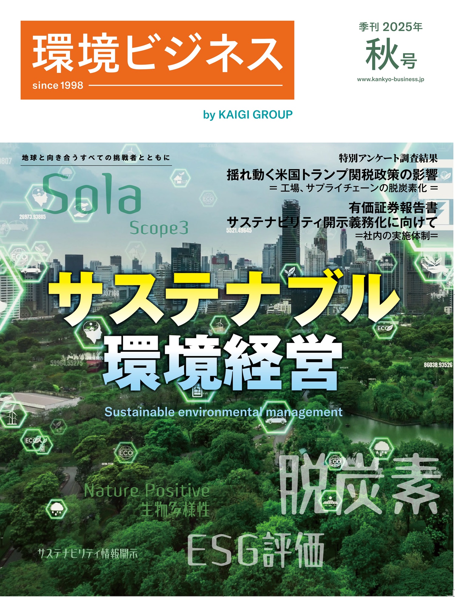 環境ビジネス2025年秋