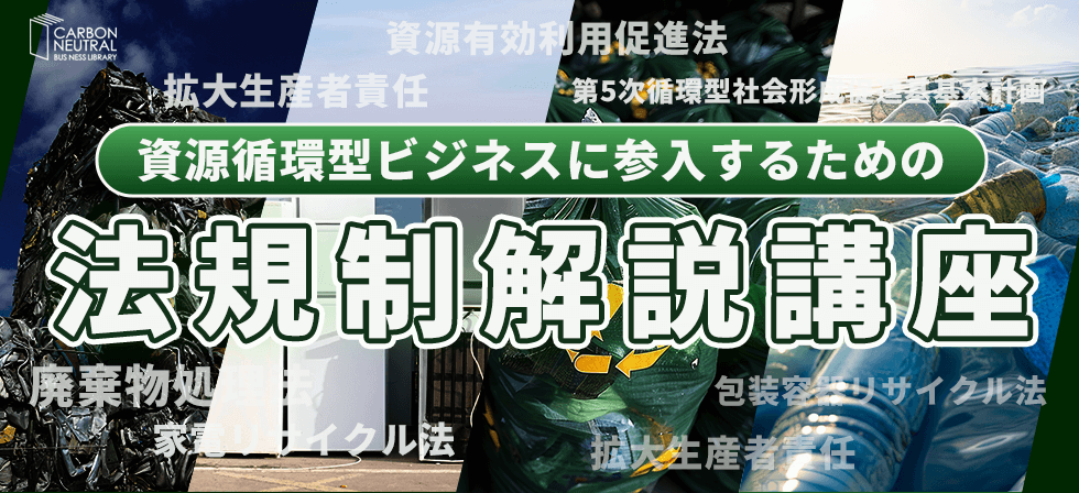 資源循環型経済に参入するための法規制解説講座