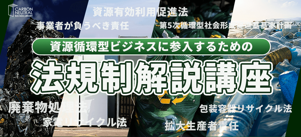 資源循環型経済に参入する事業者のための法規制解説講座