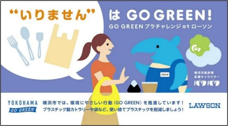 「ワンウェイプラの使用控えて」　ローソンと横浜市がプラ削減で協業