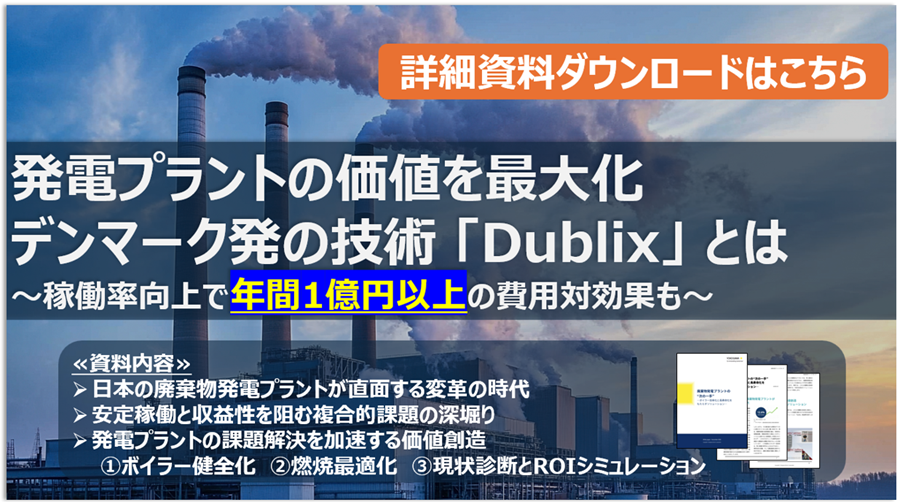 廃棄物・バイオマス発電の新常識 横河電機、稼働を止めない洗浄で