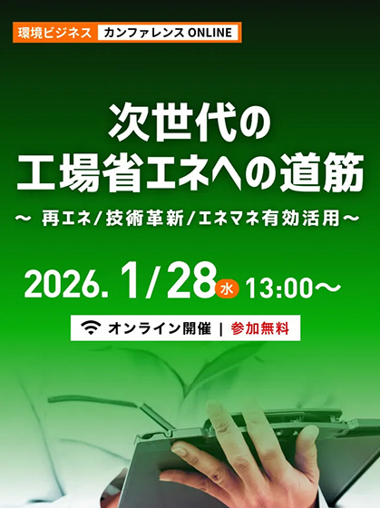 工場運営の最前線、最新省エネ技術紹介 1／28環境ビジネス
