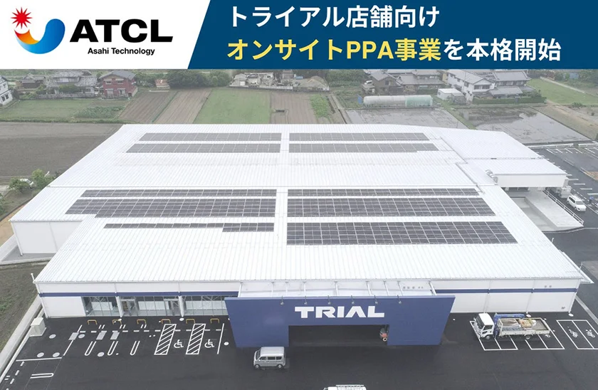 「トライアル」にオンサイトPPA、電力多消費の小売で脱炭素・省エネを実現