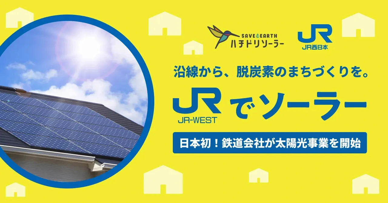 JR西日本、沿線住宅向け太陽光サービス開始 20kWh蓄電池も提供